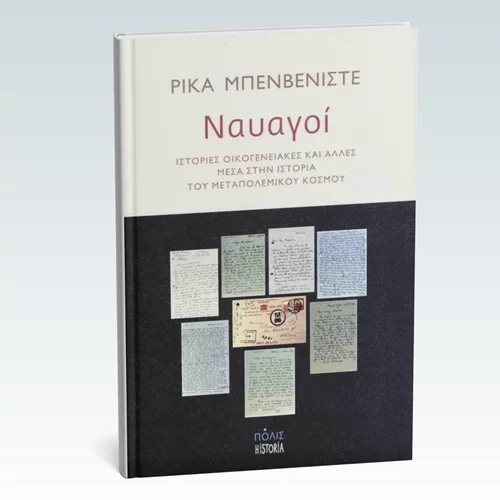 Ένα βιβλίο για "Ναυαγούς" παρουσιάζεται στο Eteron
