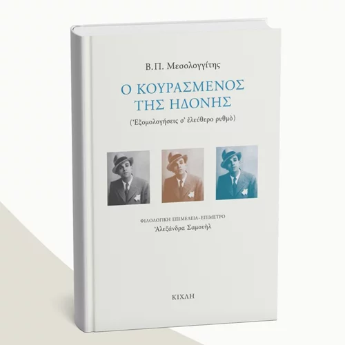 "Ο κουρασμένος της ηδονής": Ένα ξεχασμένο ποίημα ήταν ο πρωτοπόρος του ελεύθερου στίχου στα ελληνικά γράμματα