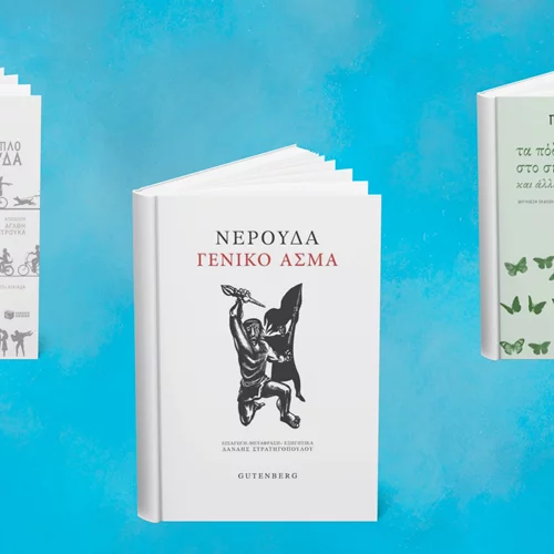 3 βιβλία του Πάμπλο Νερούδα που πέθανε σαν σήμερα (23/9)