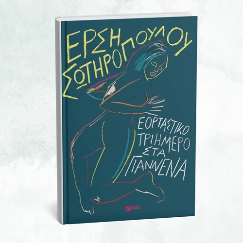 Η Έρση Σωτηροπούλου μάς πηγαίνει (ξανά) "Εορταστικό τριήμερο στα Γιάννενα"