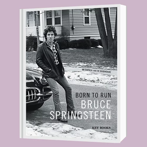 "Born to run": H αυτοβιογραφία του Bruce Springsteen στα ράφια από την Key Books