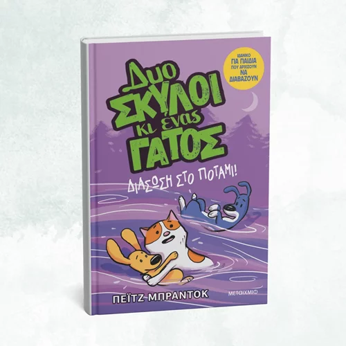 "Δυο σκύλοι κι ένας γάτος" φέρνουν τα πάνω-κάτω στον Πολυχώρο Μεταίχμιο