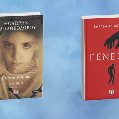 Δύο νέα ελληνικά μυθιστορήματα έρχονται από τις εκδόσεις Ψυχογιός