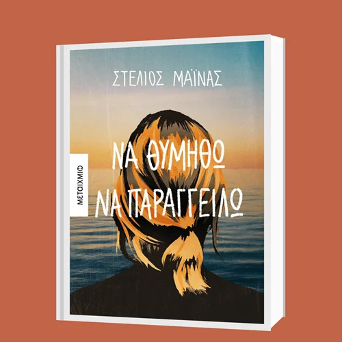 Στέλιος Μάινας: "Να θυμηθώ να παραγγείλω" – Μια συζήτηση εκ βαθέων με τον Κώστα Κατσουλάρη