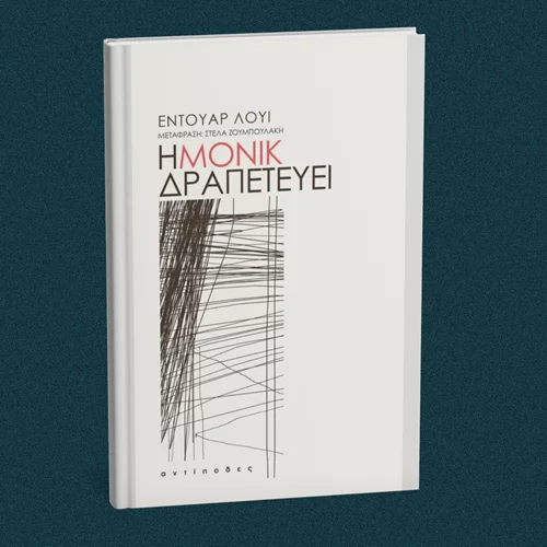 Το νέο βιβλίο του Εντουάρ Λουί έρχεται τέλη Οκτωβρίου