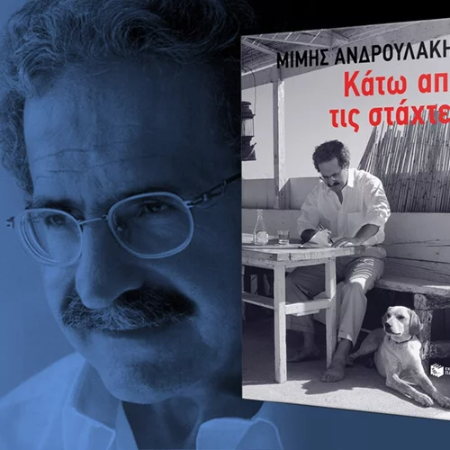 Ο Μίμης Ανδρουλάκης παρουσιάζει την αυτοβιογραφία του "Κάτω από τις στάχτες" στον Ιανό