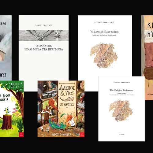 7 νέοι τίτλοι από τις εκδόσεις Ίκαρος