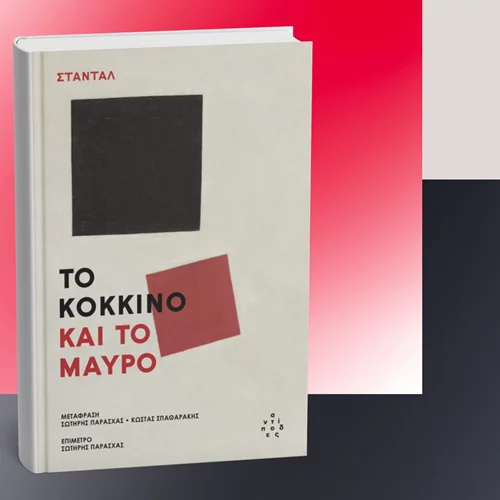 Το "Κόκκινο και το μαύρο" τώρα από τους Αντίποδες