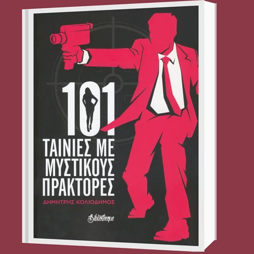 Ο Δημήτρης Κολιοδήμος μάς παρουσιάζει "101 ταινίες με μυστικούς πράκτορες"