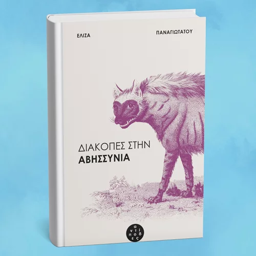 Η συγγραφέας Ελίζα Παναγιωτάτου καταλαμβάνει το Σκριπ