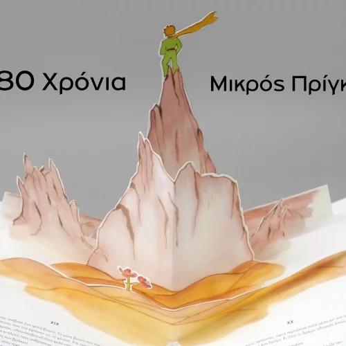 80 Χρόνια Μικρός Πρίγκιπας: 9 βιβλία που κυκλοφορούν από τις εκδόσεις Πατάκη