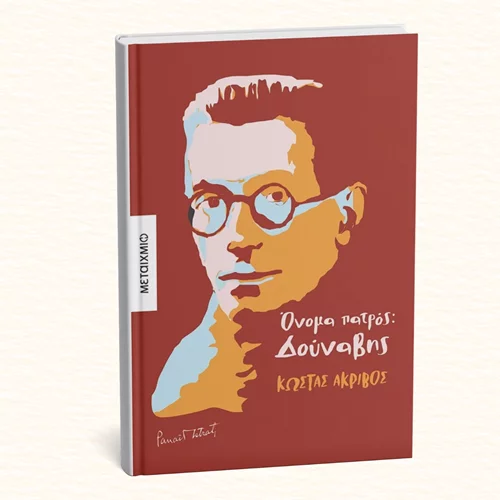 Ένα βιβλίο για τη ζωή του Ελληνορουμάνου "Γκόρκι των Βαλκανίων"