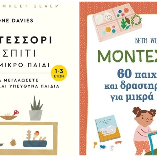 Όσα πρέπει να γνωρίζουμε για τη μέθοδο Μοντεσσόρι