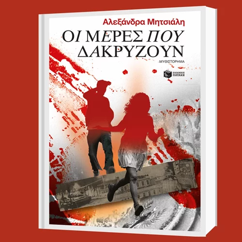 "Οι μέρες που δακρύζουν": Η εξέγερση του Πολυτεχνείου μέσα από την ιστορία δύο φοιτητών