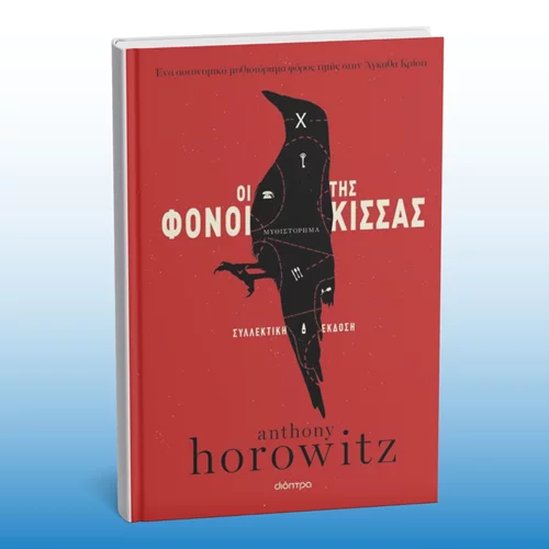 Νέα συλλεκτική έκδοση για τους "Φόνους της Κίσσας"