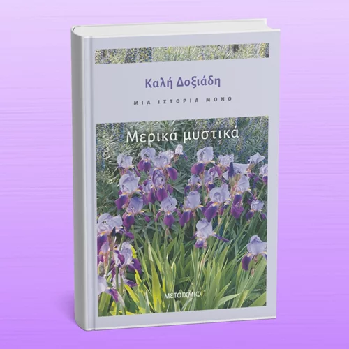 "Μερικά μυστικά" ακόμα μας αποκαλύπτει η Καλή Δοξιάδη