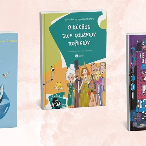 Τρία νέα παιδικά βιβλία από τις εκδόσεις Πατάκη