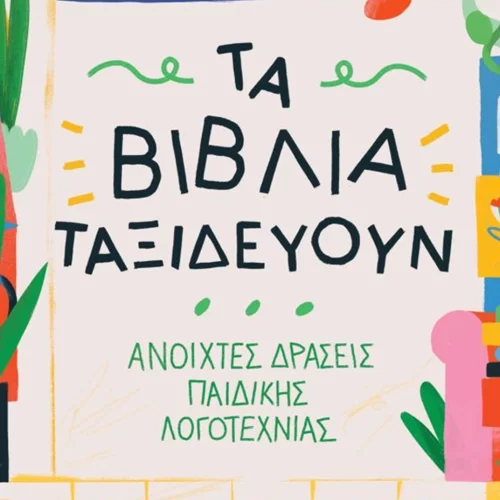 "Τα βιβλία ταξιδεύουν" και τα παιδιά ανακαλύπτουν τη δημιουργική αφήγηση και γραφή