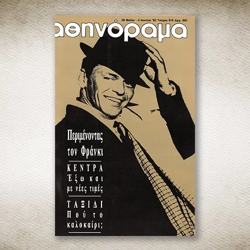 50 χρόνια Αθηνόραμα: Όταν όλη η Αθήνα περίμενε τον Φρανκ Σινάτρα