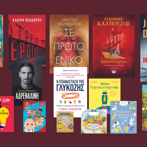 Οι νέες κυκλοφορίες από τις εκδόσεις Ψυχογιός είναι για κάθε ηλικία