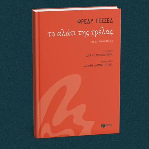 Ο Κολομβιανός ποιητής Φρέδυ Γεσσέδ στο Βιβλιοπωλείο Πατάκη