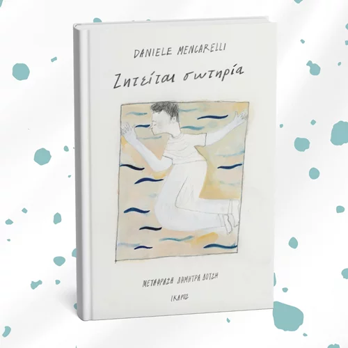 "Ζητείται σωτηρία": Διαβάστε το βιβλίο πίσω από τη σειρά του Netflix