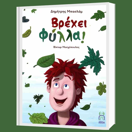 "Βρέχει φύλλα": Ο Δημήτρης Μπασλάμ μάς αφηγείται μια νέα ιστορία για την αξία της φύσης στις ζωές μας