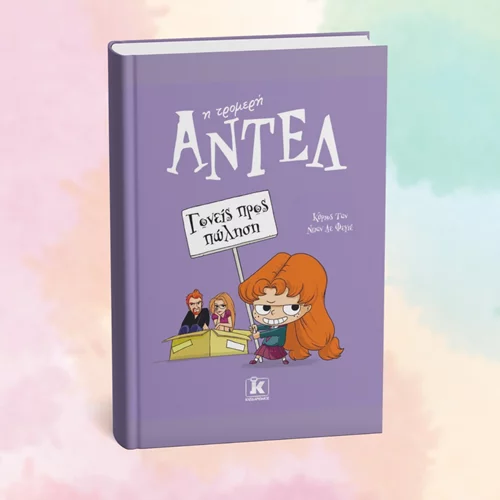 "Γονείς προς πώληση": Οι περιπέτειες της τρομερής Αντέλ συνεχίζονται