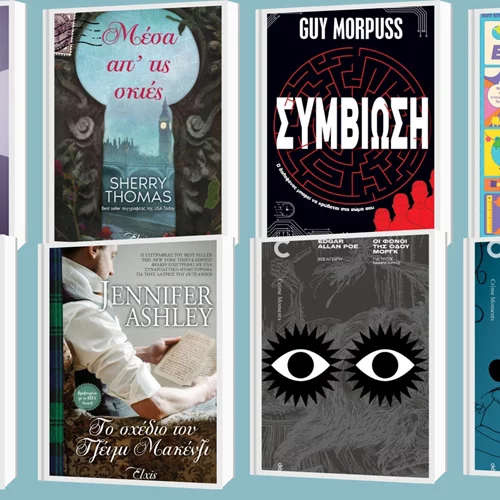 8 τίτλοι βιβλίων που κυκλοφορούν από τις εκδόσεις Διόπτρα