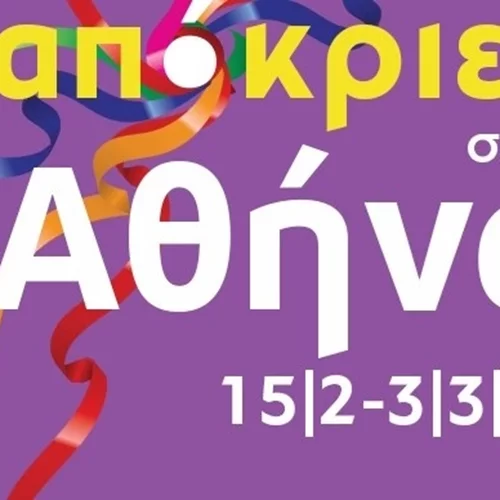 Απόκριες στην Αθήνα με τους 92,3 Λάμψη και 95,2 Athens Deejay