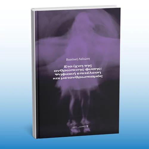 Είναι απειλή για τις τέχνες η είσοδος του ψηφιακού κόσμου; Ένα βιβλίο απαντά