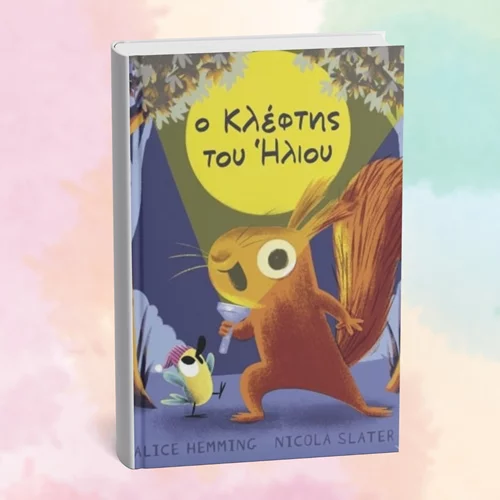 Ο "Κλέφτης του ήλιου" μαθαίνει στα παιδιά για τις εποχές