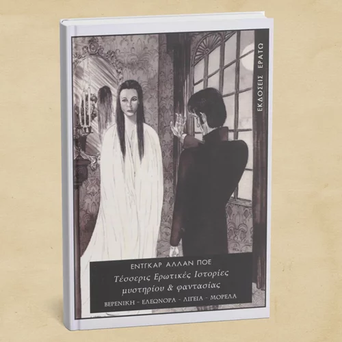 "Τέσσερις ερωτικές ιστορίες μυστηρίου και φαντασίας" από τις εκδόσεις Ερατώ