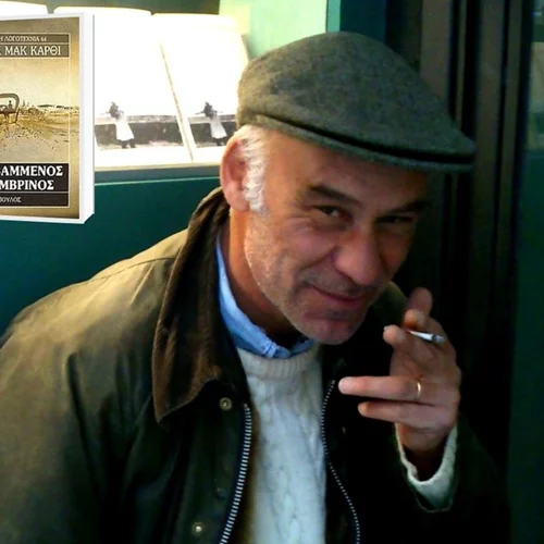 Ο Γιάννης Κοκιασμένος διάβασε τον "Ματοβαμμένο Μεσημβρινό" επειδή o Κόρμακ Μακ Κάρθι είναι ένας "σαδιστικά λυρικός παραμυθάς"