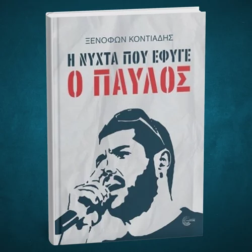 "Η νύχτα που έφυγε ο Παύλος": Παρουσίαση του βιβλίου στο καφέ των εκδόσεων Εύμαρος