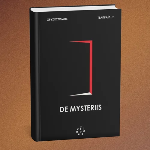 "De Mysteriis": Παρουσίαση του βιβλίου του Χρυσόστομου Τσαπραΐλη στο Κομπραί