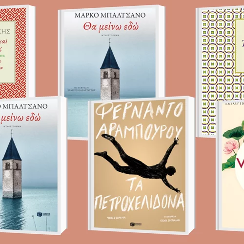 6 νέες κυκλοφορίες από τις εκδόσεις Πατάκη