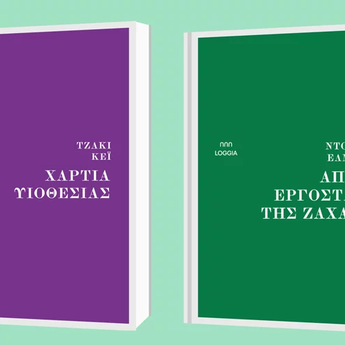 Δύο νέα μυθιστορήματα από τις εκδόσεις Loggia