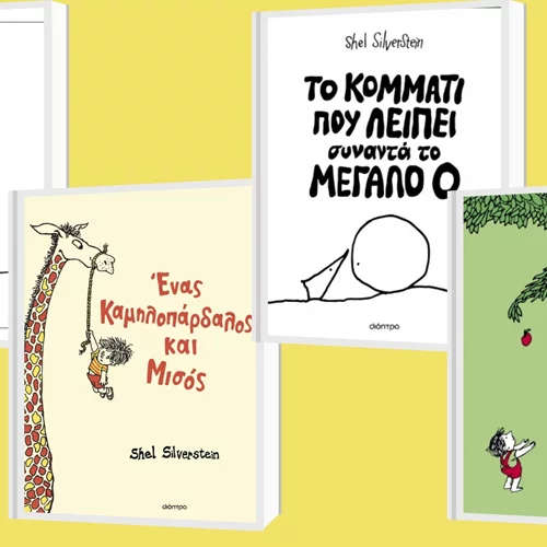 Τα βιβλία του Shel Silverstein στις εκδόσεις Διόπτρα ξεκλειδώνουν έναν τρυφερό, ακόμη κι όταν είναι λυπητερός κόσμο για μικρούς και μεγάλους