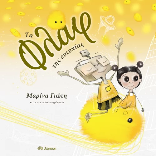 Μαρίνα Γιώτη: "Τα Φλαφ της ευτυχίας"