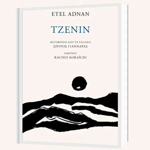 "Τζενίν": Οι εκδόσεις Άγρα παρουσιάζουν το πεζοποίημα της Ετέλ Αντνάν με αφορμή τους νέους βομβαρδισμούς της Τζενίν