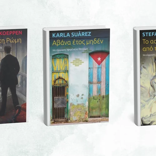 3 νέα βιβλία κυκλοφόρησαν από τις εκδόσεις Κριτική