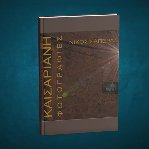 Μια παρουσίαση για την Καισαριανή μέσα από τον φακό του Νίκου Σαπέρα