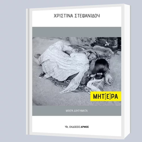 "ΜΗΤ(Ε)ΡΑ": Η Χριστίνα Στεφανίδου παρουσιάζει το αιώνιο δίπολο πόθου-μίσους