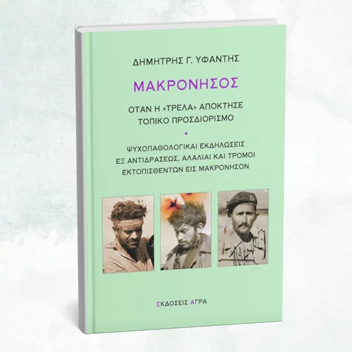 Τι ήταν η "μακρονησιώτικη τρέλα";