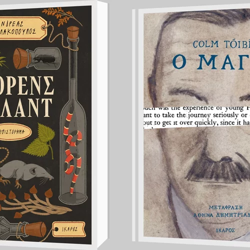 Colm Toibin και Ανδρέας Νικολακόπουλος στις νέες κυκλοφορίες των εκδόσεων Ίκαρος