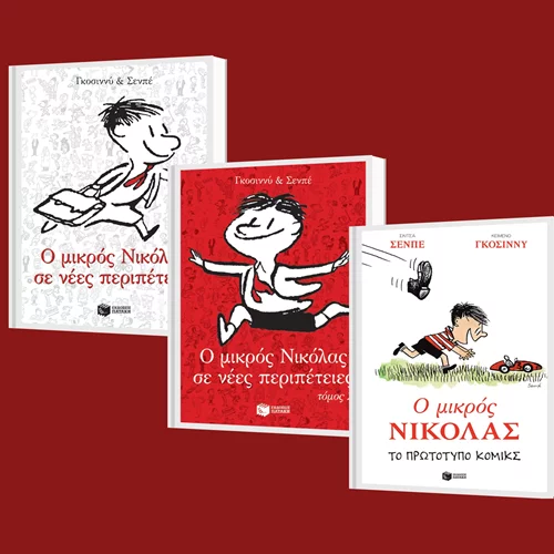 Έφυγε από τη ζωή ο σκιτσογράφος του "Μικρού Νικόλα", Ζαν-Ζακ Σεμπέ