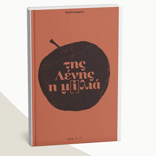 "Της Λένης η μ[i]λιά" παρουσιάζεται στο Κομπραί