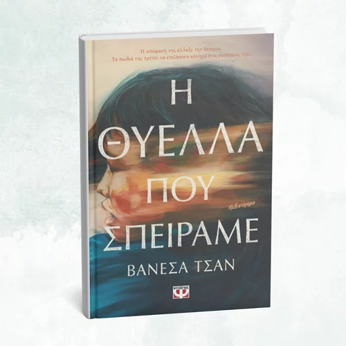 Ένα δυνατό ιστορικό μυθιστόρημα έρχεται από τις εκδόσεις Ψυχογιός