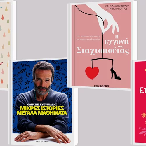 3+1 νέες κυκλοφορίες από τις εκδόσεις Key Books